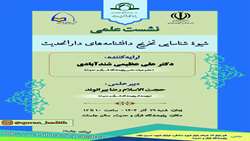 نشست علمی «شیوه شناسایی تخریج دانشنامه های دارالحدیث» برگزار می شود